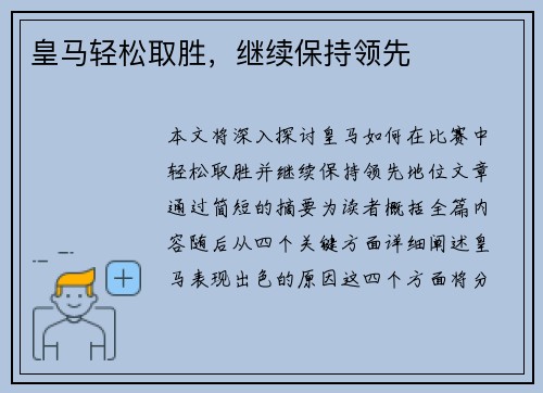 皇马轻松取胜，继续保持领先
