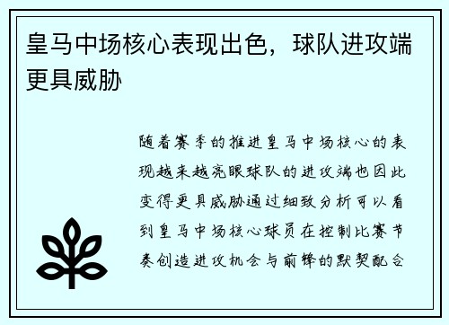 皇马中场核心表现出色，球队进攻端更具威胁