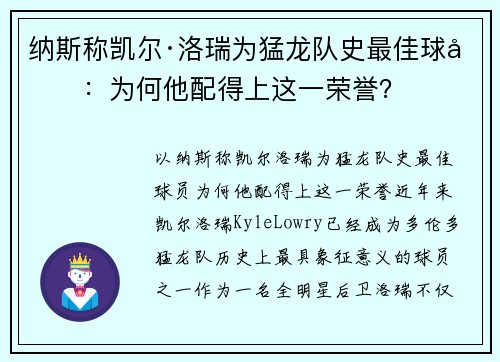 纳斯称凯尔·洛瑞为猛龙队史最佳球员：为何他配得上这一荣誉？