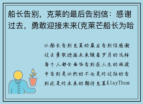 船长告别，克莱的最后告别信：感谢过去，勇敢迎接未来(克莱芒船长为哈尔威船长写的一封信)