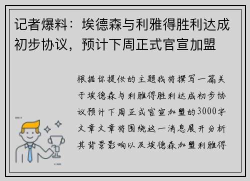 记者爆料：埃德森与利雅得胜利达成初步协议，预计下周正式官宣加盟