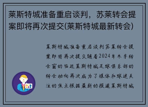 莱斯特城准备重启谈判，苏莱转会提案即将再次提交(莱斯特城最新转会)