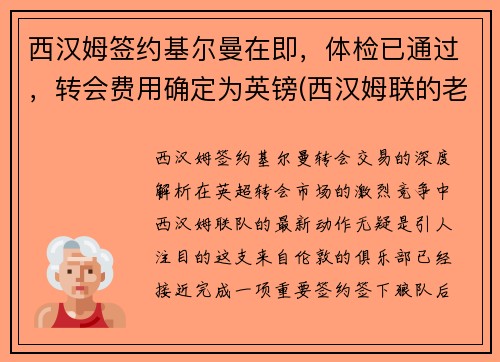 西汉姆签约基尔曼在即，体检已通过，转会费用确定为英镑(西汉姆联的老板)