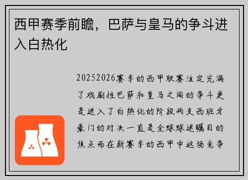 西甲赛季前瞻，巴萨与皇马的争斗进入白热化