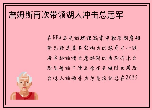詹姆斯再次带领湖人冲击总冠军