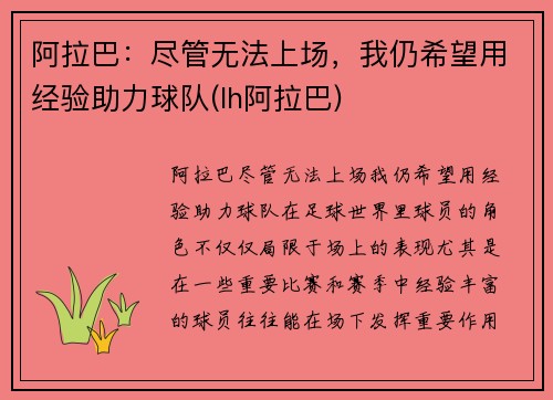 阿拉巴：尽管无法上场，我仍希望用经验助力球队(lh阿拉巴)