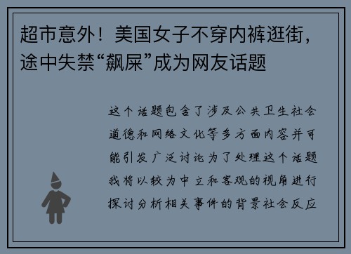 超市意外！美国女子不穿内裤逛街，途中失禁“飙屎”成为网友话题