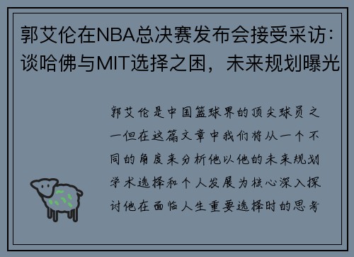郭艾伦在NBA总决赛发布会接受采访：谈哈佛与MIT选择之困，未来规划曝光