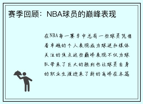 赛季回顾：NBA球员的巅峰表现