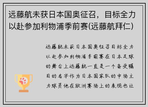 远藤航未获日本国奥征召，目标全力以赴参加利物浦季前赛(远藤航拜仁)