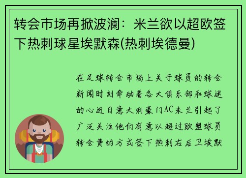 转会市场再掀波澜：米兰欲以超欧签下热刺球星埃默森(热刺埃德曼)