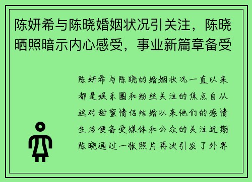 陈妍希与陈晓婚姻状况引关注，陈晓晒照暗示内心感受，事业新篇章备受期待