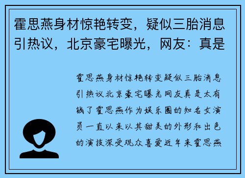 霍思燕身材惊艳转变，疑似三胎消息引热议，北京豪宅曝光，网友：真是太有钱了！