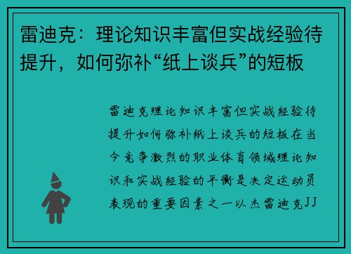 雷迪克：理论知识丰富但实战经验待提升，如何弥补“纸上谈兵”的短板