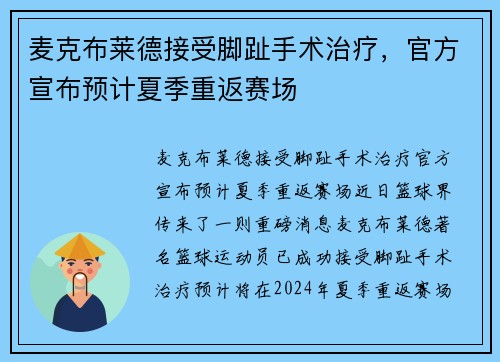 麦克布莱德接受脚趾手术治疗，官方宣布预计夏季重返赛场