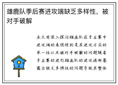 雄鹿队季后赛进攻端缺乏多样性，被对手破解