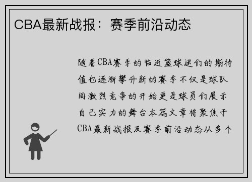 CBA最新战报：赛季前沿动态
