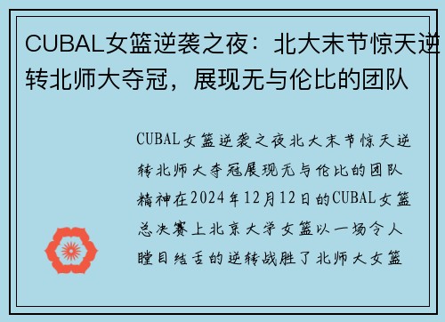 CUBAL女篮逆袭之夜：北大末节惊天逆转北师大夺冠，展现无与伦比的团队精神