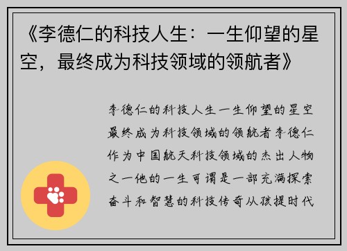 《李德仁的科技人生：一生仰望的星空，最终成为科技领域的领航者》