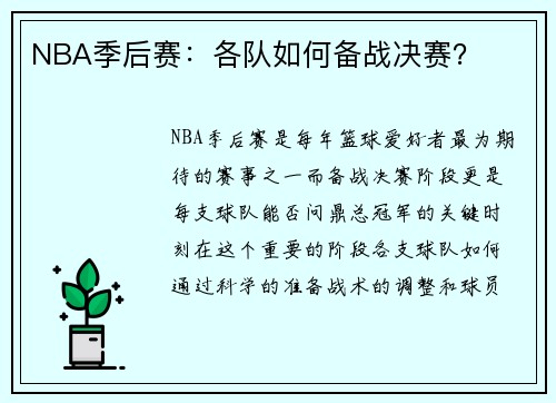 NBA季后赛：各队如何备战决赛？