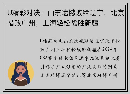 U精彩对决：山东遗憾败给辽宁，北京惜败广州，上海轻松战胜新疆