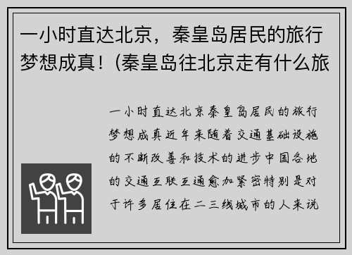一小时直达北京，秦皇岛居民的旅行梦想成真！(秦皇岛往北京走有什么旅游景点)