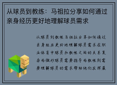 从球员到教练：马祖拉分享如何通过亲身经历更好地理解球员需求