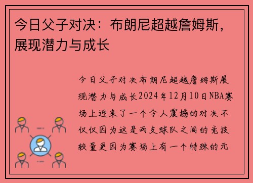 今日父子对决：布朗尼超越詹姆斯，展现潜力与成长