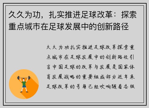 久久为功，扎实推进足球改革：探索重点城市在足球发展中的创新路径