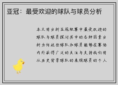 亚冠：最受欢迎的球队与球员分析