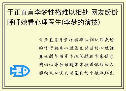 于正直言李梦性格难以相处 网友纷纷呼吁她看心理医生(李梦的演技)