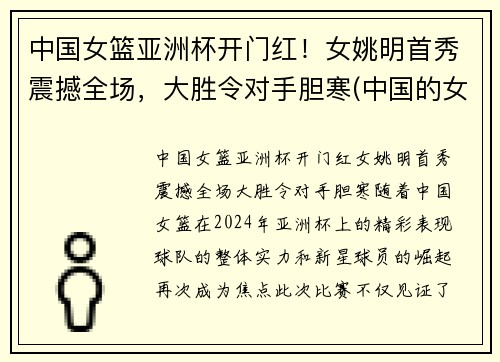 中国女篮亚洲杯开门红！女姚明首秀震撼全场，大胜令对手胆寒(中国的女姚明)