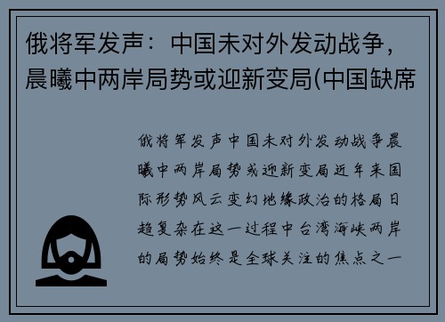 俄将军发声：中国未对外发动战争，晨曦中两岸局势或迎新变局(中国缺席俄伊军演)