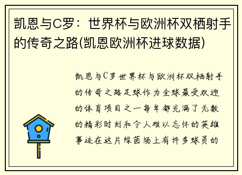 凯恩与C罗：世界杯与欧洲杯双栖射手的传奇之路(凯恩欧洲杯进球数据)