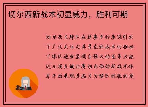 切尔西新战术初显威力，胜利可期