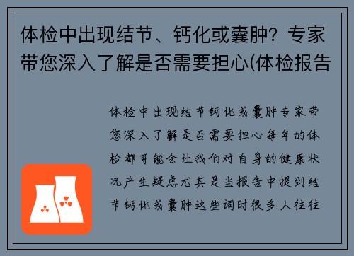 体检中出现结节、钙化或囊肿？专家带您深入了解是否需要担心(体检报告中的结节钙化囊肿都代表什么)