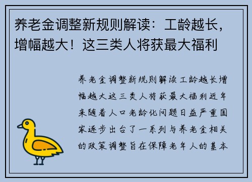 养老金调整新规则解读：工龄越长，增幅越大！这三类人将获最大福利