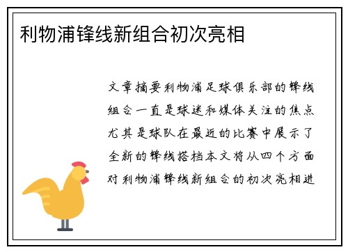 利物浦锋线新组合初次亮相