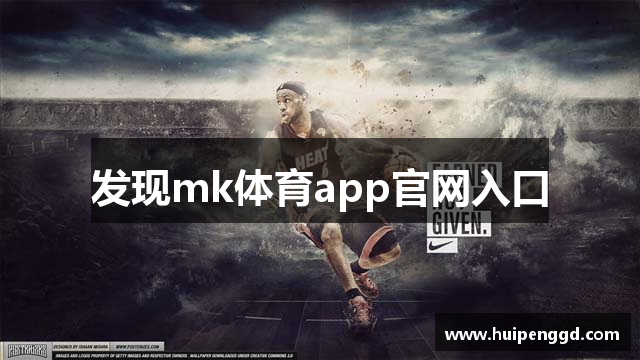 发现mk体育app官网入口