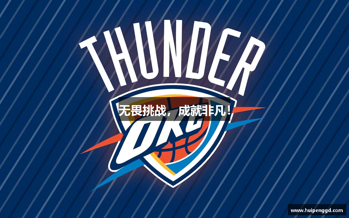 无畏挑战，成就非凡！